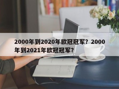 2000年到2020年欧冠冠军？2000年到2021年欧冠冠军？