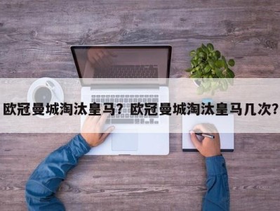 欧冠曼城淘汰皇马？欧冠曼城淘汰皇马几次？