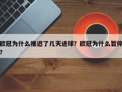欧冠为什么推迟了几天进球？欧冠为什么暂停？
