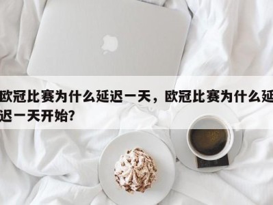 欧冠比赛为什么延迟一天，欧冠比赛为什么延迟一天开始？