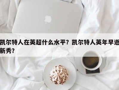 凯尔特人在英超什么水平？凯尔特人英年早逝新秀？