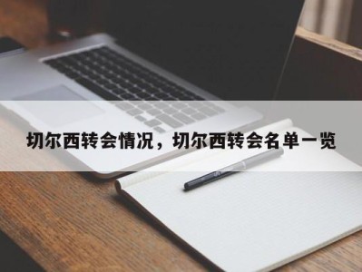 切尔西转会情况，切尔西转会名单一览