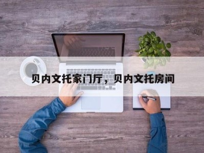 贝内文托家门厅，贝内文托房间