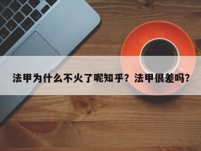法甲为什么不火了呢知乎？法甲很差吗？