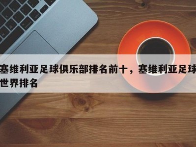 塞维利亚足球俱乐部排名前十，塞维利亚足球世界排名