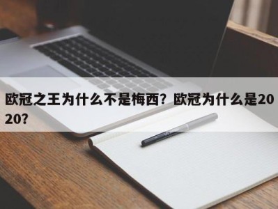 欧冠之王为什么不是梅西？欧冠为什么是2020？