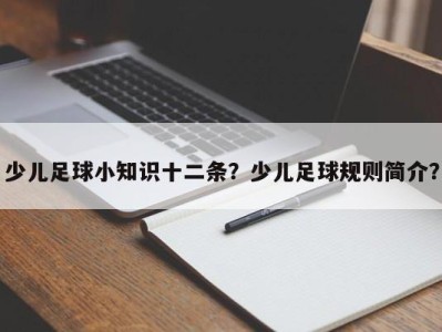 少儿足球小知识十二条？少儿足球规则简介？
