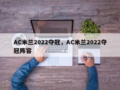 AC米兰2022夺冠，AC米兰2022夺冠阵容