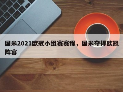 国米2021欧冠小组赛赛程，国米夺得欧冠阵容