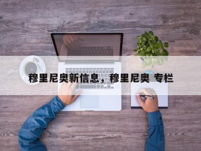 穆里尼奥新信息，穆里尼奥 专栏