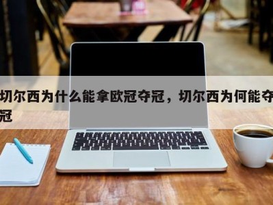 切尔西为什么能拿欧冠夺冠，切尔西为何能夺冠
