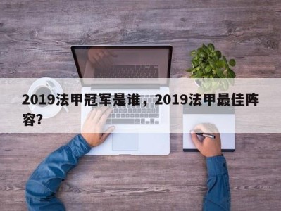 2019法甲冠军是谁，2019法甲最佳阵容？