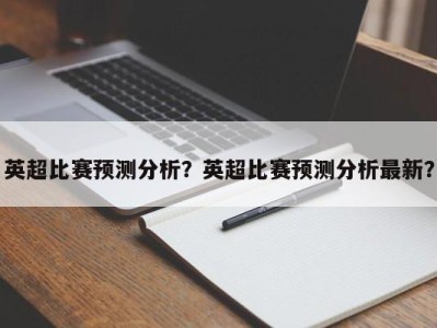 英超比赛预测分析？英超比赛预测分析最新？