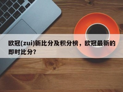 欧冠(zui)新比分及积分榜，欧冠最新的即时比分？