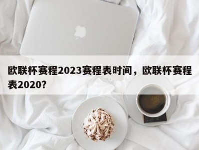 欧联杯赛程2023赛程表时间，欧联杯赛程表2020？
