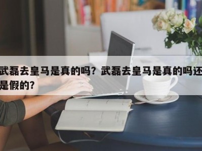 武磊去皇马是真的吗？武磊去皇马是真的吗还是假的？