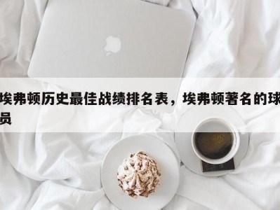 埃弗顿历史最佳战绩排名表，埃弗顿著名的球员