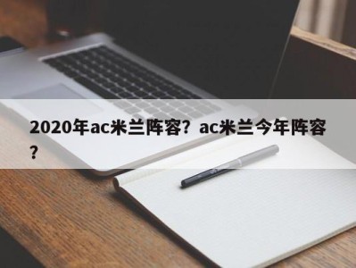 2020年ac米兰阵容？ac米兰今年阵容？
