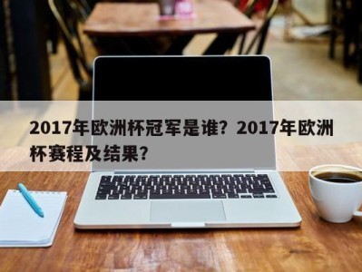 2017年欧洲杯冠军是谁？2017年欧洲杯赛程及结果？