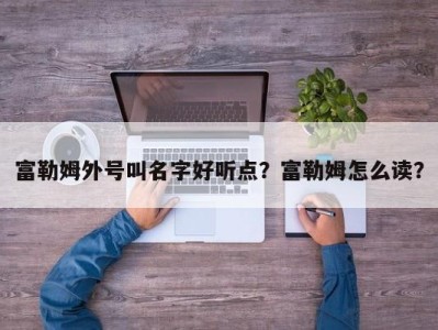 富勒姆外号叫名字好听点？富勒姆怎么读？