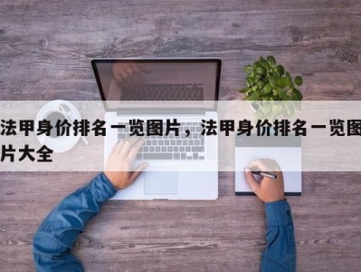 法甲身价排名一览图片，法甲身价排名一览图片大全