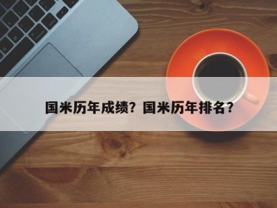 国米历年成绩？国米历年排名？