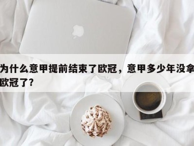 为什么意甲提前结束了欧冠，意甲多少年没拿欧冠了？