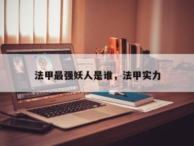 法甲最强妖人是谁，法甲实力