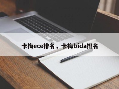 卡梅ece排名，卡梅bida排名