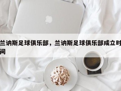 兰讷斯足球俱乐部，兰讷斯足球俱乐部成立时间