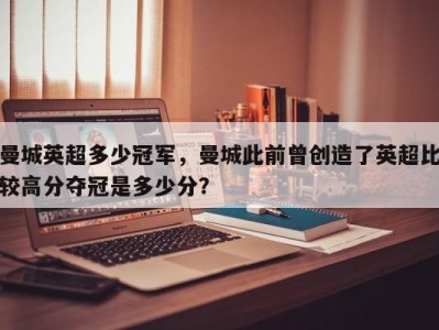 曼城英超多少冠军，曼城此前曾创造了英超比较高分夺冠是多少分？