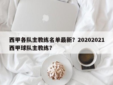 西甲各队主教练名单最新？20202021西甲球队主教练？