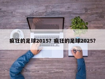 疯狂的足球2015？疯狂的足球2025？