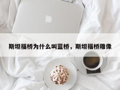 斯坦福桥为什么叫蓝桥，斯坦福桥雕像