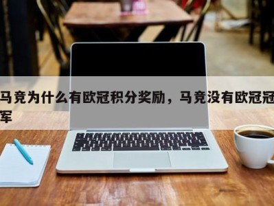 马竞为什么有欧冠积分奖励，马竞没有欧冠冠军