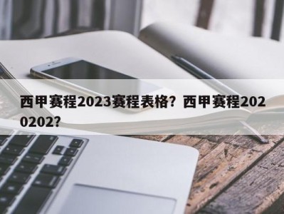 西甲赛程2023赛程表格？西甲赛程2020202？