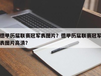 德甲历届联赛冠军表图片？德甲历届联赛冠军表图片高清？