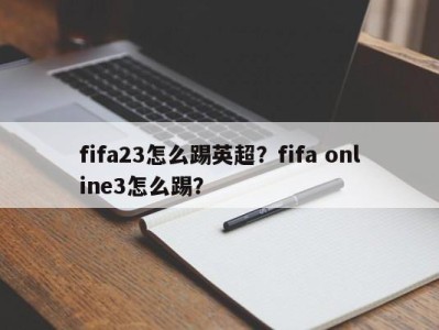 fifa23怎么踢英超？fifa online3怎么踢？