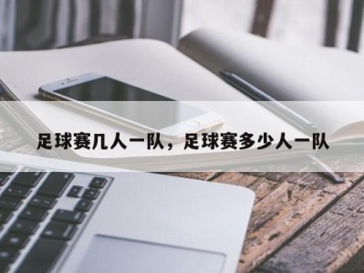 足球赛几人一队，足球赛多少人一队