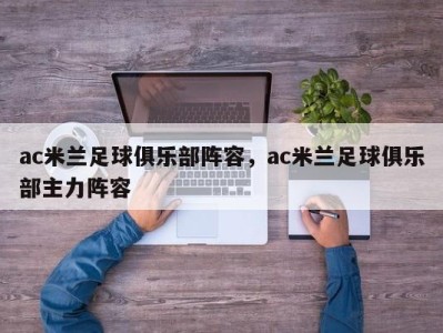 ac米兰足球俱乐部阵容，ac米兰足球俱乐部主力阵容