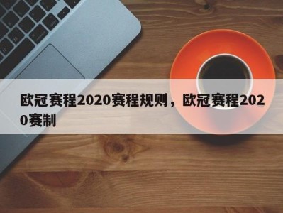 欧冠赛程2020赛程规则，欧冠赛程2020赛制