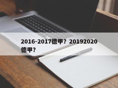 2016-2017德甲？20192020德甲？
