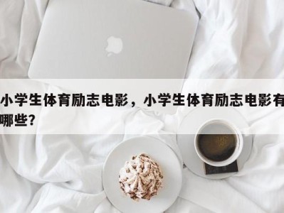 小学生体育励志电影，小学生体育励志电影有哪些？