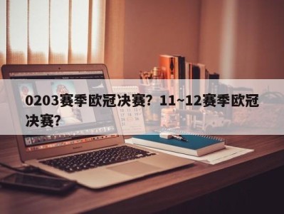 0203赛季欧冠决赛？11～12赛季欧冠决赛？