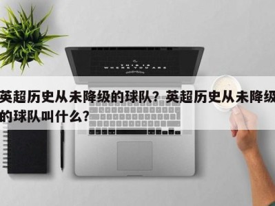 英超历史从未降级的球队？英超历史从未降级的球队叫什么？