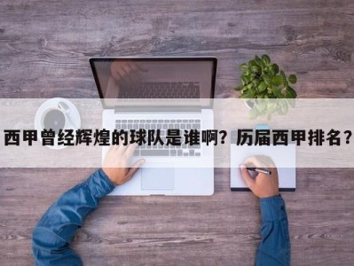 西甲曾经辉煌的球队是谁啊？历届西甲排名？