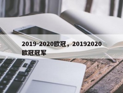2019-2020欧冠，20192020欧冠冠军