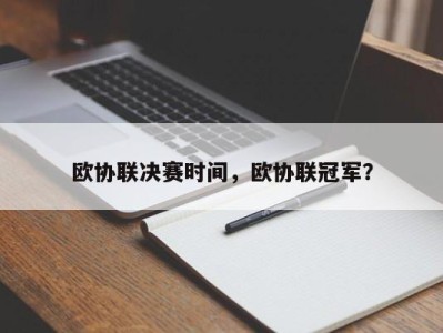 欧协联决赛时间，欧协联冠军？