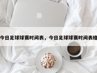 今日足球球赛时间表，今日足球球赛时间表格