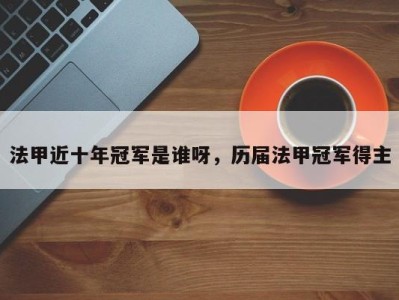 法甲近十年冠军是谁呀，历届法甲冠军得主